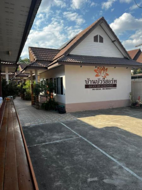 บ้านบัวรีสอร์ท